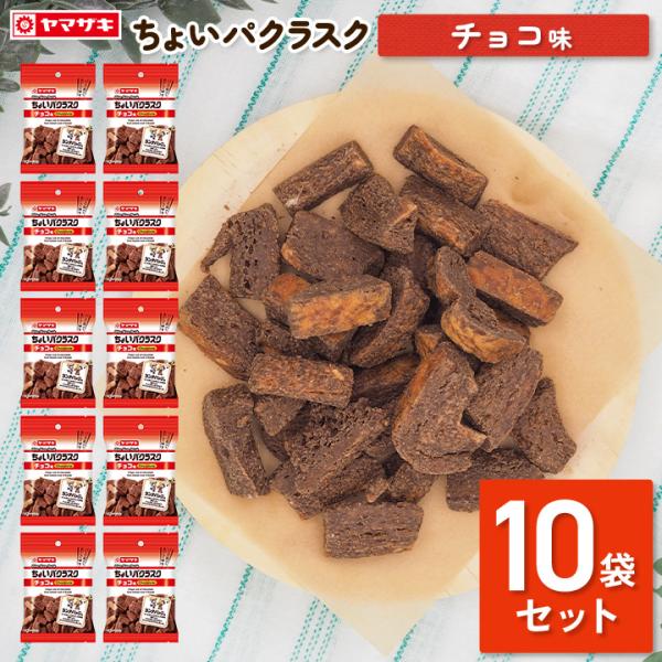 ラスク チョコ味 お菓子 おやつ 10袋 セット ちょいパクラスク チョコレート パン フードロス ...