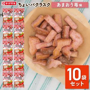 ちょいパクラスク あまおう苺10袋セット