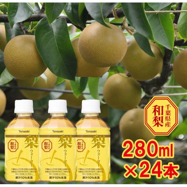 梨ウォーター280ml×24本入　千葉県産和梨　梨ジュース　ヤマザキ ペットボトルで新発売 ５月新商...