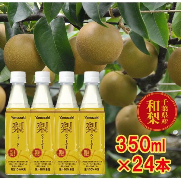 梨ウォーター350ml×24本入 千葉県産和梨　梨ジュース 母の日 2026 父の日  ヤマザキ 3...