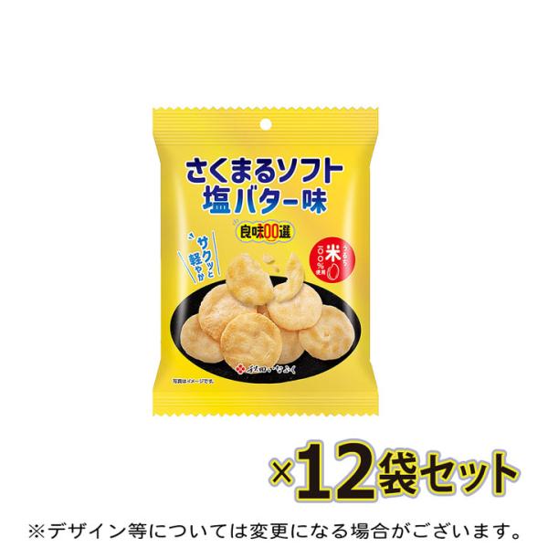 良味100選 さくまるソフト 塩バター味 １２袋セット うるち米１００％使用 秋田いなふく米菓 サク...