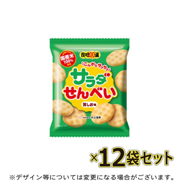 良味100選 サラダせんべい 旨しお味１２袋セット 国産米100％使用 末広製菓 こんがりサクサク ...