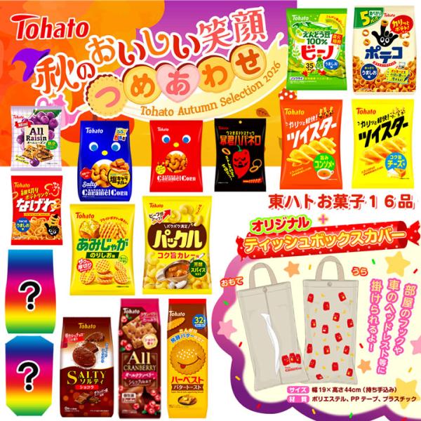 東ハト お菓子詰め合わせ 数量限定 予約 限定 キャラメルコーン入り スナック菓子 アソート 非売品...