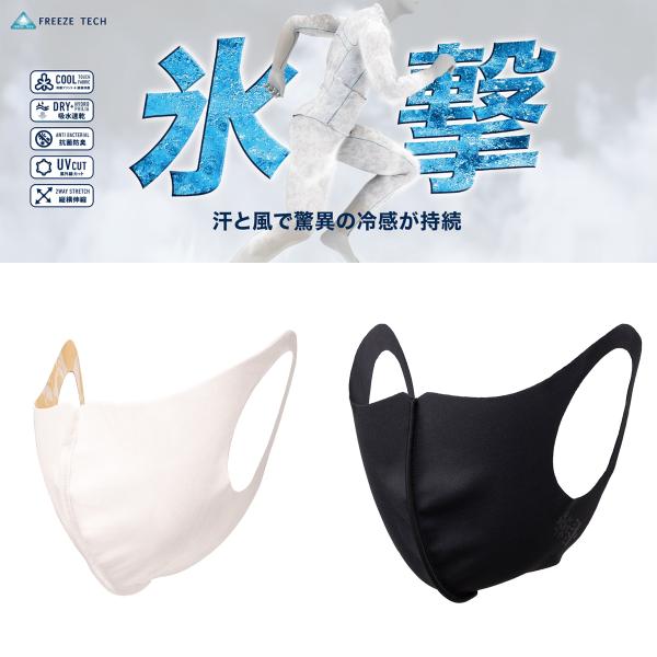 FREEZE TECH 氷撃エチケットマスク