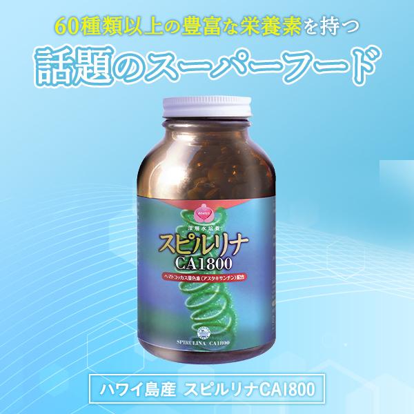 ハワイ島産 スピルリナCA1800(1800粒入り) １本 ビタミンB12を含む植物性たん白質の宝庫