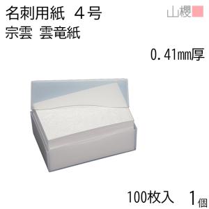 山櫻（YAMAZAKURA） 名刺 4号 しらゆき 0.450mm厚 MS(紙)箱 100枚入 1