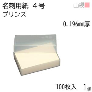 山櫻 名刺 4号 山桜 0.360mm厚 MS(紙)箱 100枚入 1個 / 名刺用紙
