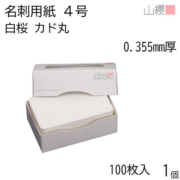 山櫻 名刺 4号 白桜 0.355mm厚 カド丸 MS(紙)箱 100枚入 1個 / 名刺用紙 名刺...