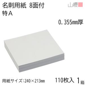 山櫻（YAMAZAKURA） 名刺 20面付 エリート 0.216mm厚 100枚 / 名刺用紙