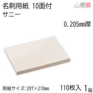 山櫻（YAMAZAKURA） 名刺 10面付 トップ 130 0.230mm厚 [用紙220枚+C箱