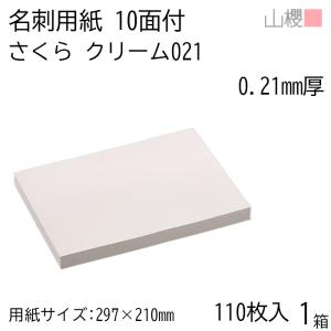 山櫻（YAMAZAKURA） 名刺 10面付 トップ 130 0.230mm厚 [用紙220枚+C箱
