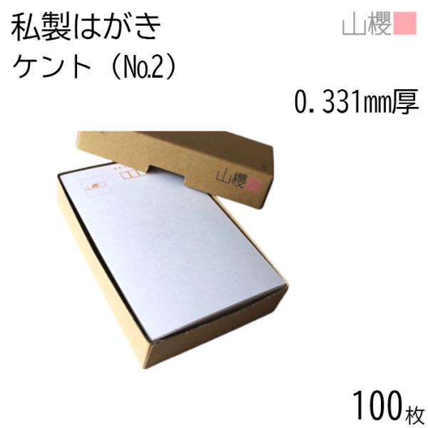 山櫻 はがき 郵便はがき No.2 定番 ケント 0.331mm厚 〒枠入 100枚 / 白 無地 ...