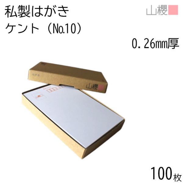 山櫻 はがき 郵便はがき No.10 定番 ケント 0.260mm厚 〒枠入 100枚 / 白 無地...