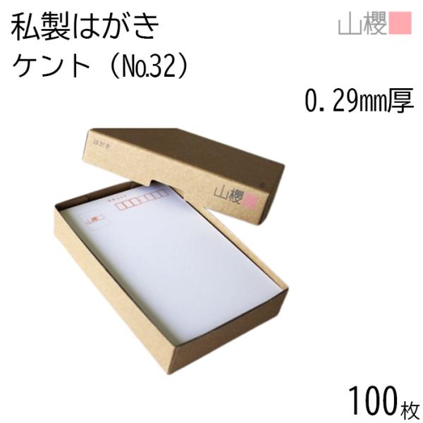 山櫻 はがき 郵便はがき No.32 ケント 0.290mm厚 〒枠入 100枚 / 白 無地 郵便...