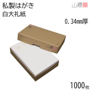 山櫻（YAMAZAKURA） はがき 郵便はがき No.25 白大礼紙 0.340mm厚 〒枠