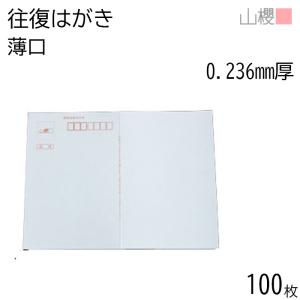 往復ハガキサイズ用紙 100枚〜3000枚 厚さ0.25mm 往復ハガキ 無地 : 愛