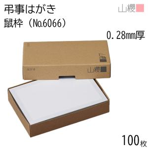 山櫻 はがき 弔事はがき No.6066 鼠枠 0.280mm厚 〒枠入(グレー) 100枚 / 白 無地 00236006-0100