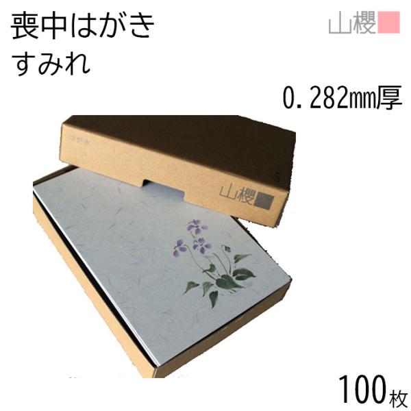山櫻 はがき 喪中はがき No.7131 すみれ 0.280mm厚 〒枠入(グレー) 100枚 / ...