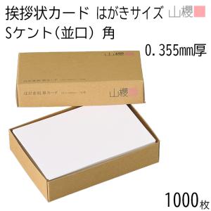 山櫻（YAMAZAKURA） 単カード はがき判 ケント S(並口) 0.355mm厚 100