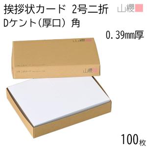 山櫻 二折カード 1号 ケント D(厚口) 0.390mm厚 角 100枚 / 挨拶