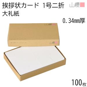 山櫻（YAMAZAKURA） 単カード 2号 大礼紙 片面 0.340mm厚 100枚 / 挨拶