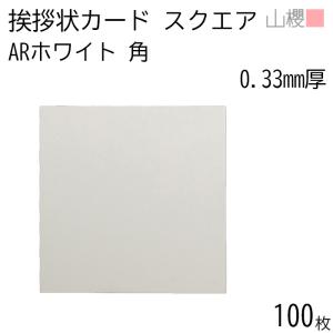 山櫻（YAMAZAKURA） 単カード スクエア ARウルトラホワイトCoC 0.325mm