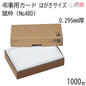 山櫻（YAMAZAKURA） 単カード はがき判 弔事用 No.48 鼠枠 0.290mm厚