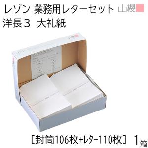山櫻（YAMAZAKURA） レゾン レターセット 洋長3 コープ ホワイト [封筒