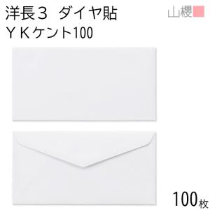 山櫻（YAMAZAKURA） 封筒 洋長3 ダイヤ貼 ECホワイトCoC 紙厚100g 〒枠