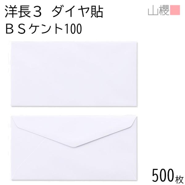 [ケース販売] 山櫻 封筒 洋長3 ダイヤ貼 BSケントCoC 紙厚100g 〒枠ナシ 500枚 /...