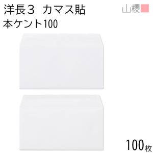 山櫻（YAMAZAKURA） 封筒 長3 中貼 大礼紙 紙厚125g 〒枠入 100枚 / A4