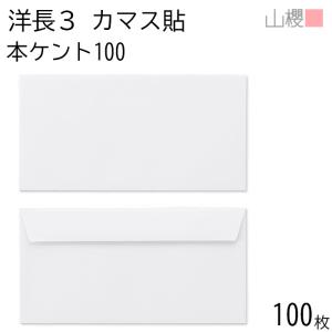 山櫻（YAMAZAKURA） [ケース販売] 封筒 洋長3 ダイヤ貼 ECホワイトCoC