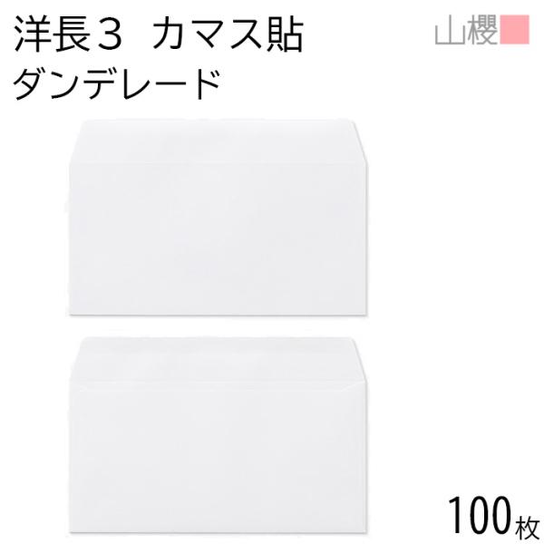 山櫻 封筒 洋長3 カマス貼 ダンデレードCoC 紙厚100g 〒枠ナシ 100枚 / A4三つ折り...