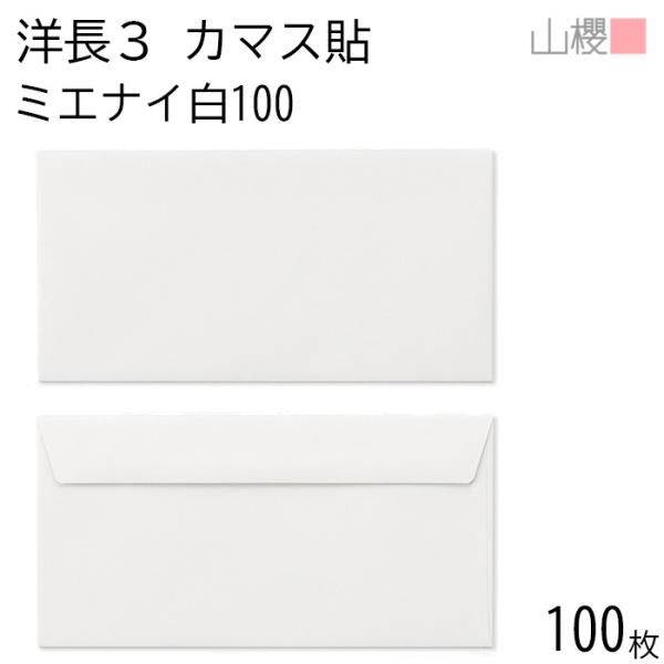 山櫻 封筒 洋長3 カマス貼FF ミエナイ白 紙厚100g 〒枠ナシ 100枚 / 透け防止加工 ベ...