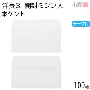 山櫻（YAMAZAKURA） 封筒 洋長3 カマス貼 ARウルトラホワイト 紙厚130g