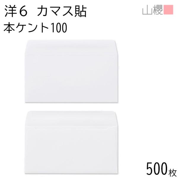 [ケース販売] 山櫻 封筒 洋6 カマス貼 本ケントCoC 紙厚100g 〒枠ナシ 500枚 / B...