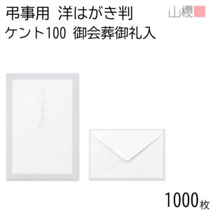 山櫻（YAMAZAKURA） 封筒 洋はがき判 ダイヤ貼 鼠枠 御会葬御礼 MFK