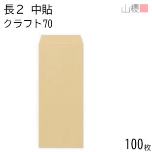 山櫻（YAMAZAKURA） 封筒 長4 スミ貼 クラフトCoC 紙厚70g 〒枠ナシ