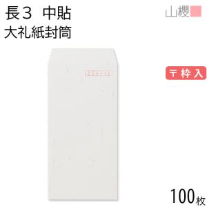 山櫻（YAMAZAKURA） 封筒 長3 中貼 大礼紙 紙厚125g 〒枠ナシ 100枚