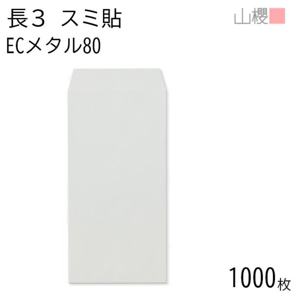 [ケース販売] 山櫻 封筒 長3 スミ貼 ECメタル 紙厚80g 〒枠ナシ 1,000枚 / A4三...