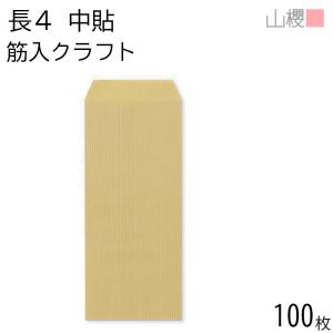 山櫻（YAMAZAKURA） 封筒 長4 スミ貼 クラフトCoC 紙厚70g 〒枠ナシ