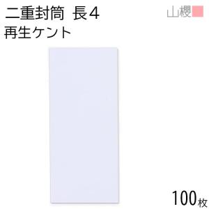 山櫻（YAMAZAKURA） 封筒 長3 中貼 サイセイケント 二重封筒 〒枠ナシ