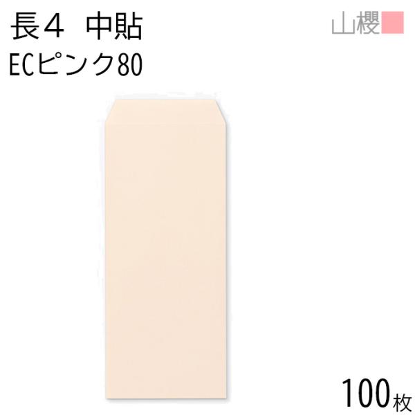 山櫻 封筒 長4 中貼 ECピンクCoC 紙厚80g 〒枠ナシ 100枚 / B5三折用 パステルカ...