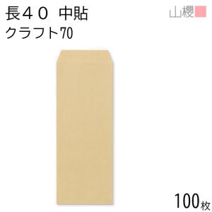 山櫻（YAMAZAKURA） 封筒 長4 スミ貼 クラフトCoC 紙厚70g 〒枠ナシ
