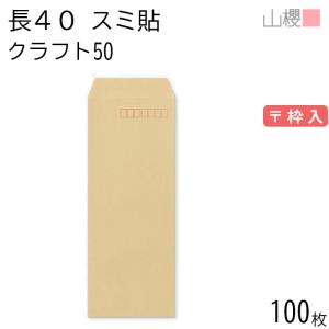 山櫻（YAMAZAKURA） 封筒 長40 中貼 クラフトCoC 紙厚70g 〒枠ナシ 100