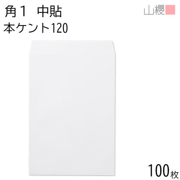山櫻 封筒 角1 中貼 本ケントCoC 紙厚120g 〒枠ナシ 100枚 / B4用 白 無地 郵便...