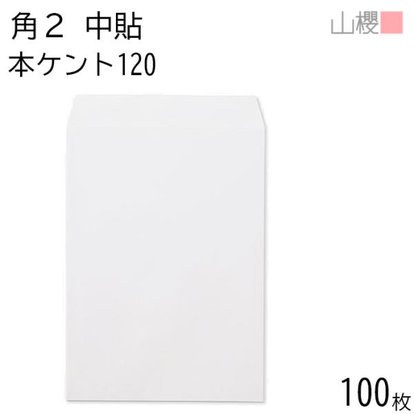 山櫻 封筒 角2 中貼 本ケントCoC 紙厚120g 〒枠ナシ 100枚 / A4用 白 無地 郵便...