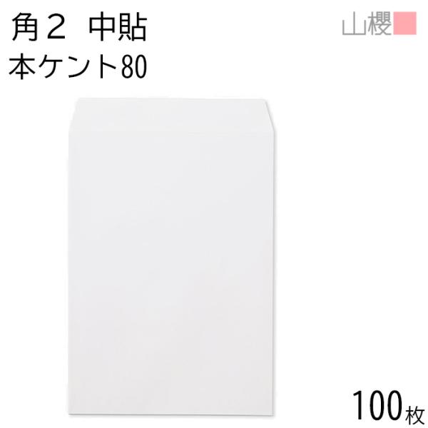 山櫻 封筒 角2 中貼 本ケントCoC 紙厚80g 〒枠ナシ 100枚 / A4用 白 無地 郵便番...