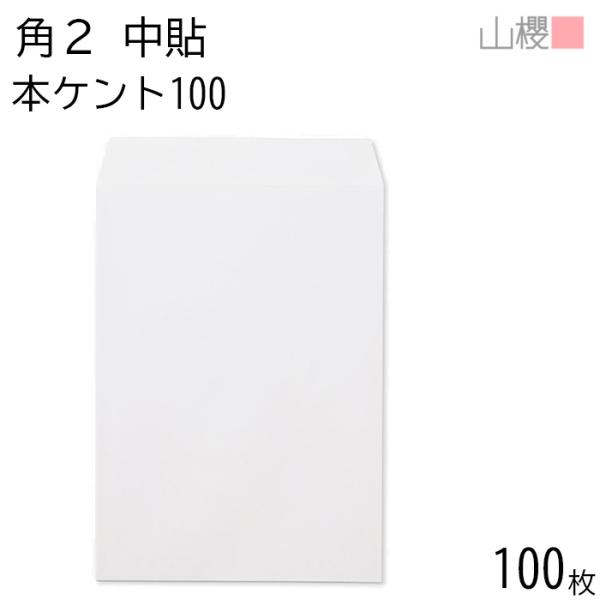 山櫻 封筒 角2 中貼 本ケントCoC 紙厚100g 〒枠ナシ 100枚 / A4用 白 無地 郵便...