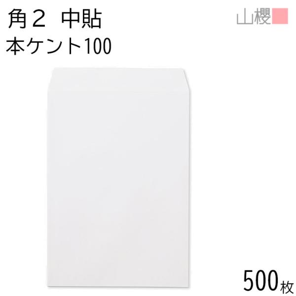 [ケース販売] 山櫻 封筒 角2 中貼 本ケントCoC 紙厚100g 〒枠ナシ 500枚 / A4用...